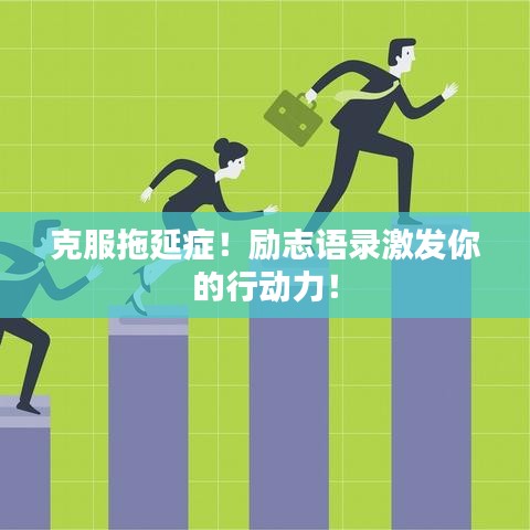 克服拖延症！励志语录激发你的行动力！