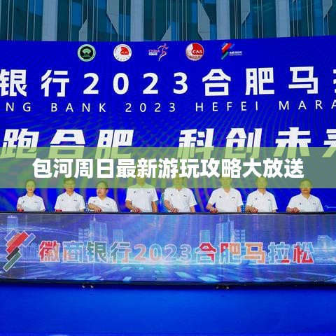 包河周日最新游玩攻略大放送