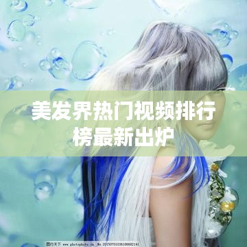 美发界热门视频排行榜最新出炉