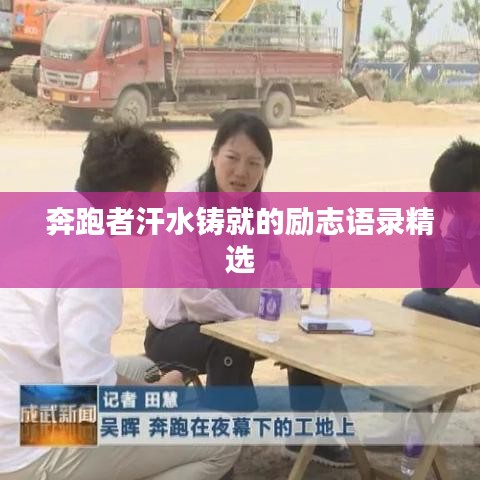 奔跑者汗水铸就的励志语录精选