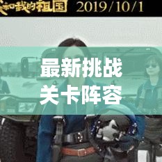 最新挑战关卡阵容攻略，解锁游戏胜利的终极密钥