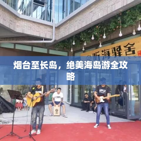 烟台至长岛，绝美海岛游全攻略