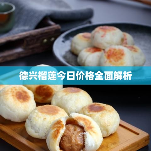 德兴榴莲今日价格全面解析