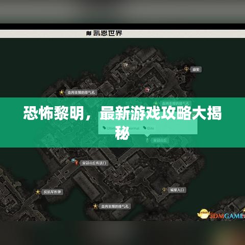 恐怖黎明，最新游戏攻略大揭秘