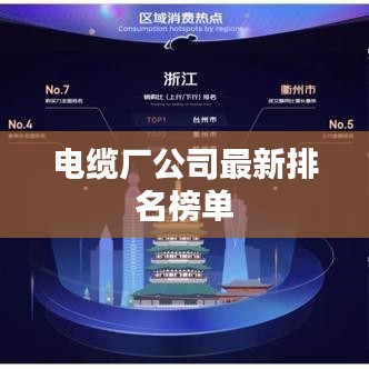 电缆厂公司最新排名榜单
