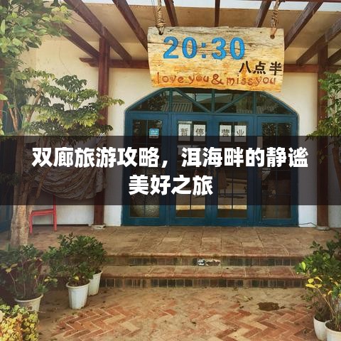 双廊旅游攻略，洱海畔的静谧美好之旅