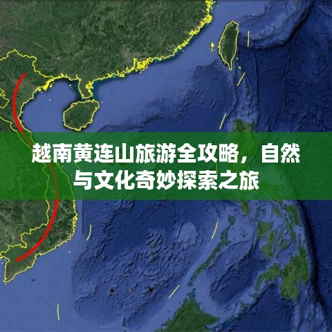 越南黄连山旅游全攻略，自然与文化奇妙探索之旅