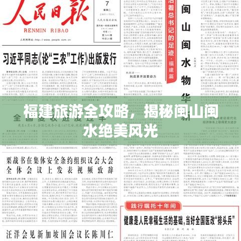 福建旅游全攻略，揭秘闽山闽水绝美风光