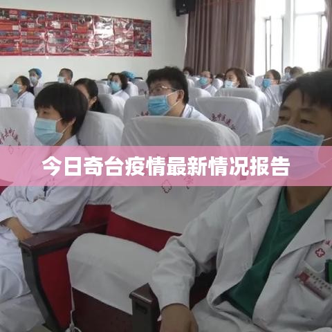 今日奇台疫情最新情况报告