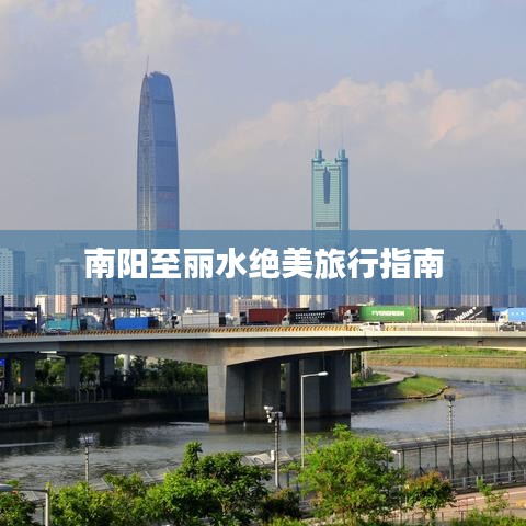 南阳至丽水绝美旅行指南