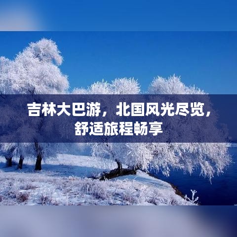 吉林大巴游，北国风光尽览，舒适旅程畅享