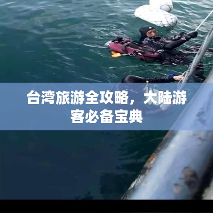 台湾旅游全攻略，大陆游客必备宝典