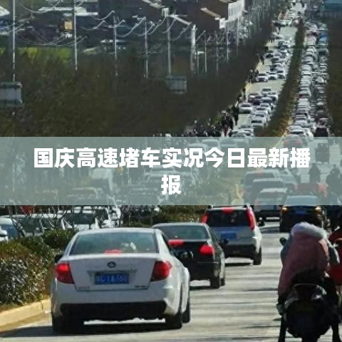 国庆高速堵车实况今日最新播报