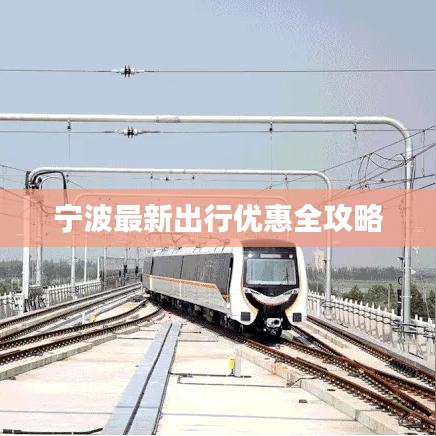 宁波最新出行优惠全攻略