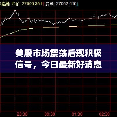 美股市场震荡后现积极信号，今日最新好消息揭晓
