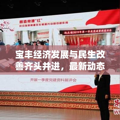 宝丰经济发展与民生改善齐头并进，最新动态揭晓