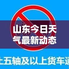 山东今日天气最新动态