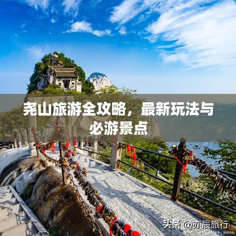尧山旅游全攻略，最新玩法与必游景点
