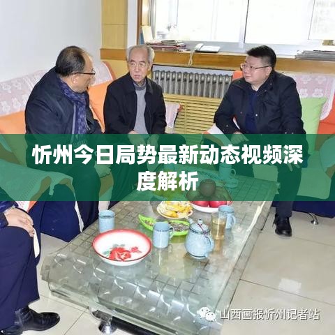 忻州今日局势最新动态视频深度解析
