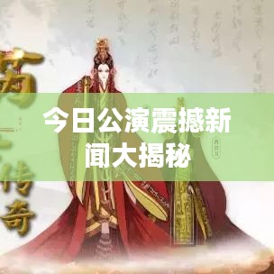 今日公演震撼新闻大揭秘
