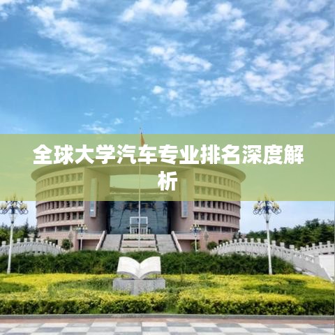全球大学汽车专业排名深度解析