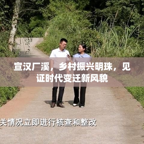 宣汉厂溪，乡村振兴明珠，见证时代变迁新风貌