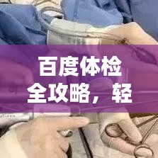 百度体检全攻略，轻松应对体检注意点