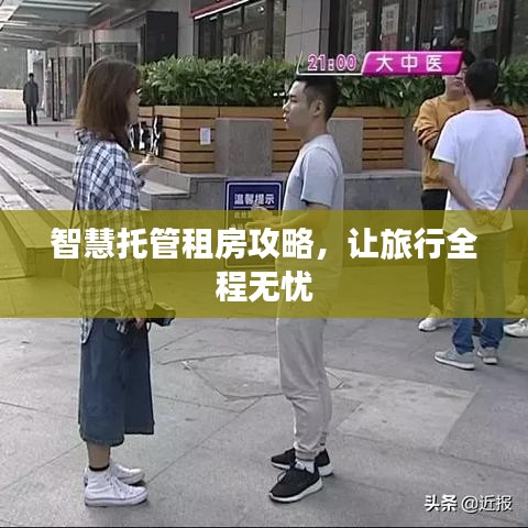 智慧托管租房攻略，让旅行全程无忧