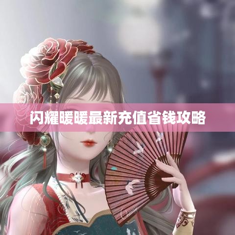 闪耀暖暖最新充值省钱攻略