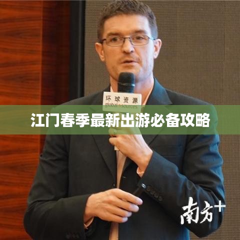 江门春季最新出游必备攻略