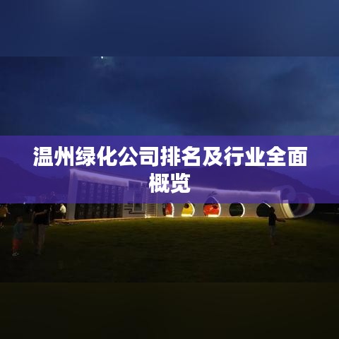 温州绿化公司排名及行业全面概览