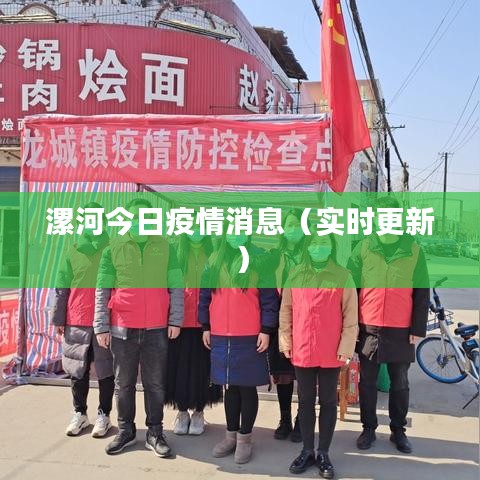 漯河今日疫情消息（实时更新）