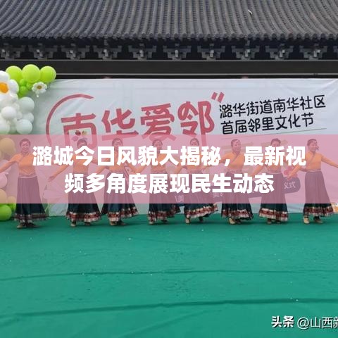 潞城今日风貌大揭秘，最新视频多角度展现民生动态