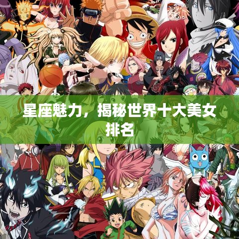 星座魅力，揭秘世界十大美女排名