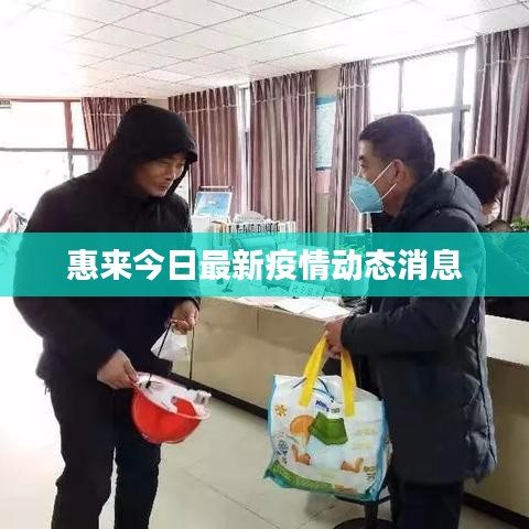 惠来今日最新疫情动态消息