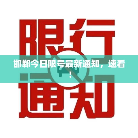 邯郸今日限号最新通知，速看！