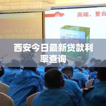 西安今日最新贷款利率查询