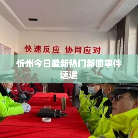 忻州今日最新热门新闻事件速递