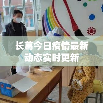 长葛今日疫情最新动态实时更新