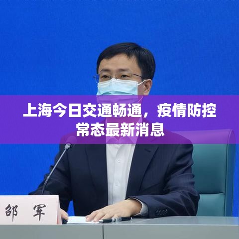 上海今日交通畅通，疫情防控常态最新消息