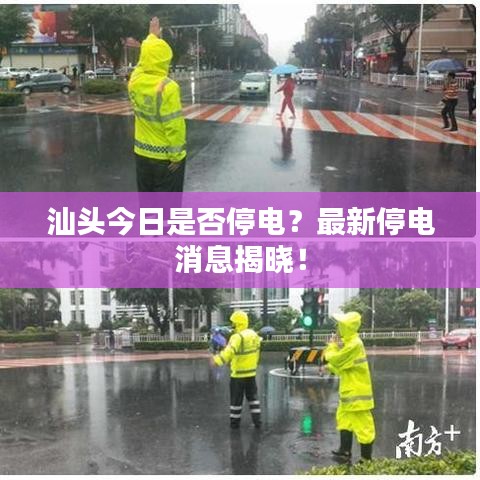汕头今日是否停电？最新停电消息揭晓！