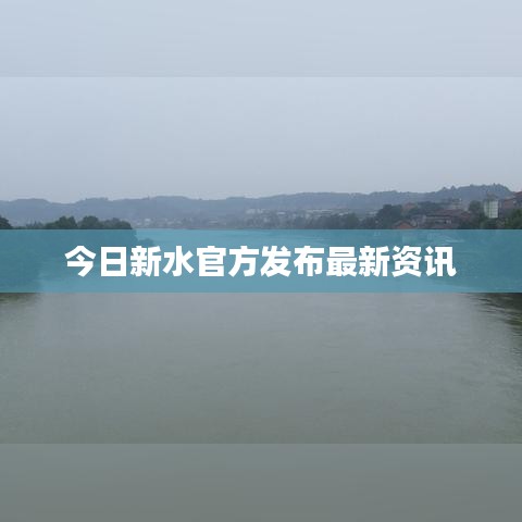 今日新水官方发布最新资讯