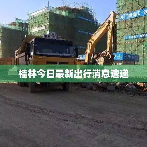 桂林今日最新出行消息速递