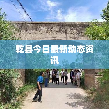 乾县今日最新动态资讯