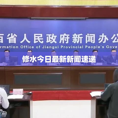 修水今日最新新闻速递