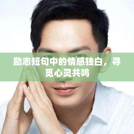 励志短句中的情感独白，寻觅心灵共鸣