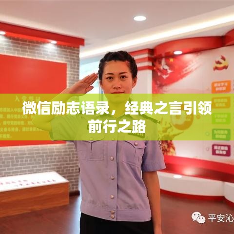 微信励志语录，经典之言引领前行之路