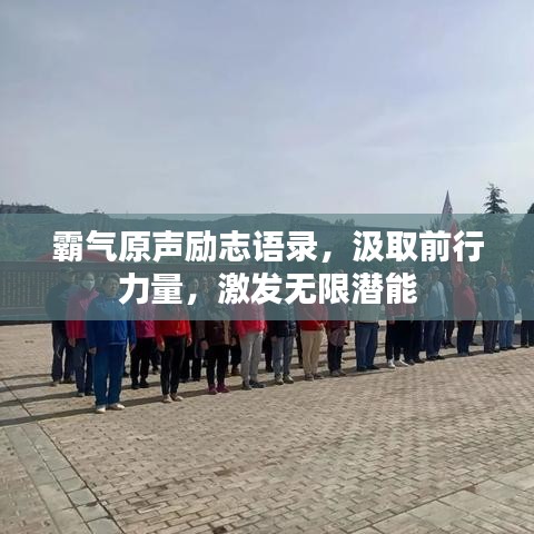 霸气原声励志语录，汲取前行力量，激发无限潜能