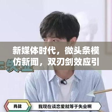 新媒体时代，微头条模仿新闻，双刃剑效应引关注