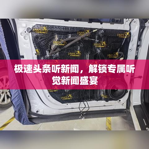 极速头条听新闻，解锁专属听觉新闻盛宴